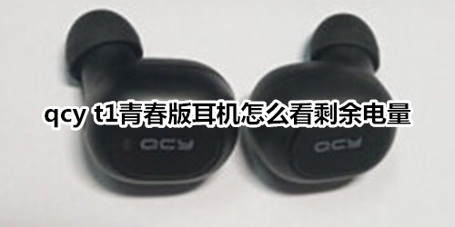 qcy t1青春版耳机怎么看剩余电量