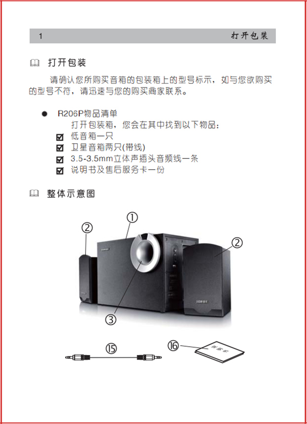 漫步者R206P电脑音响使用说明书