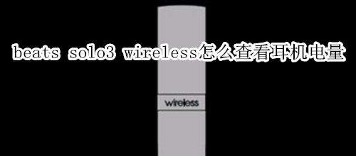 beats solo3 wireless怎么查看耳机电量