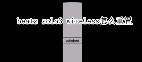 beats solo3 wireless怎么重置