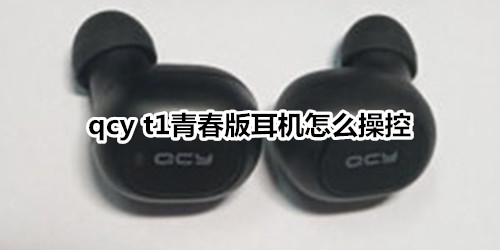 qcy t1青春版耳机怎么操控