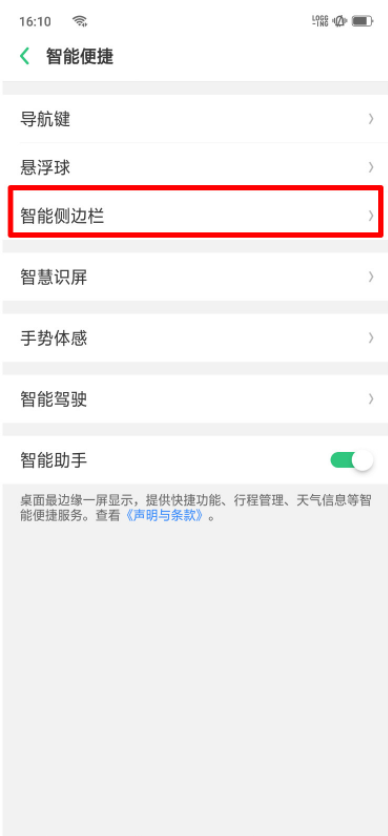 oppor17怎么开启智能侧边栏