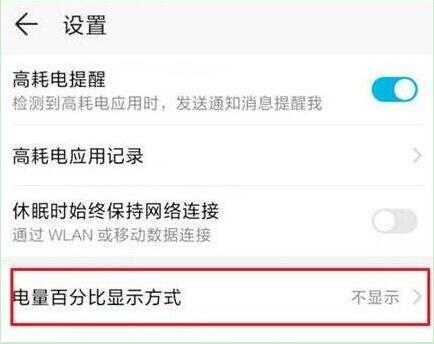 华为畅享max怎么设置显示电量百分比