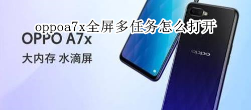 oppoa7x全屏多任务怎么打开