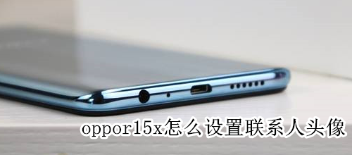 oppor15x怎么设置联系人头像