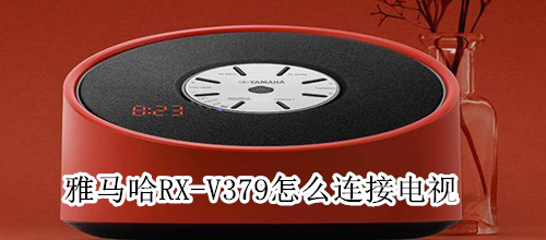 雅马哈RX-V379怎么连接电视