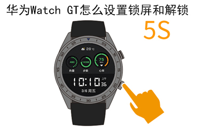 华为Watch GT智能手表怎么设置锁屏和解锁