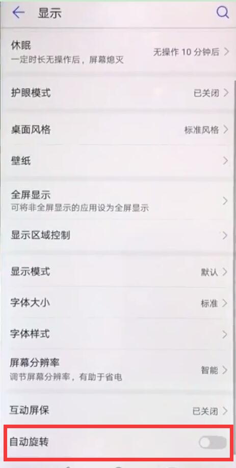 荣耀10青春版屏幕自动旋转怎么关闭