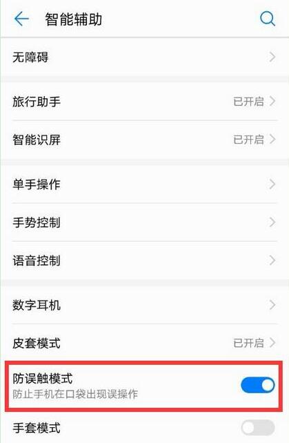 荣耀8xmax怎么设置防误触模式