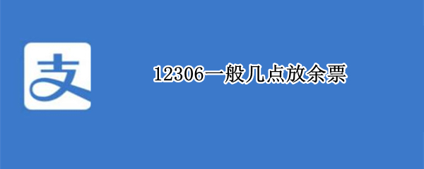 12306一般几点放余票（12306几点开始放余票）