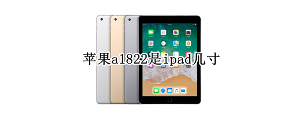 苹果a1822是ipad几寸 苹果ipad a1822尺寸