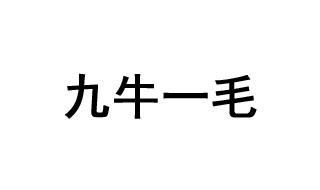 九牛一毛的成语故事 九牛一毛的解释