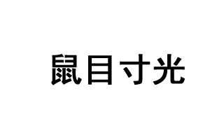 鼠目寸光的成语故事 鼠目寸光形容什么