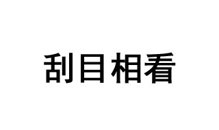 刮目相看成语故事 刮目相看成语解释