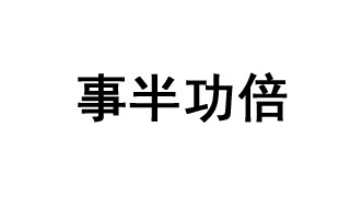 事半功倍的成语故事 事半功倍的意思是什么