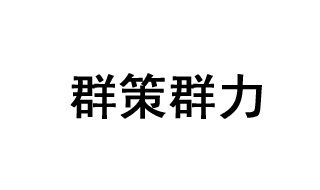 群策群力的成语故事 群策群力的解释