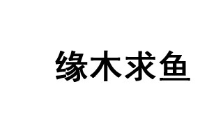 缘木求鱼成语故事 缘木求鱼解释