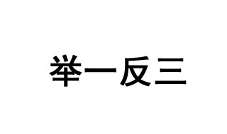 举一反三的成语故事 举一反三的解释