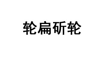 轮扁斫轮故事的内容 轮扁斫轮故事的解释和出处