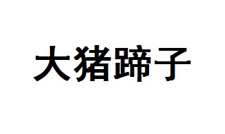 大猪蹄子是什么意思呢 大猪蹄子词语来源