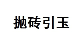 抛砖引玉的成语故事 抛砖引玉的解释