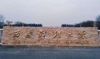 西安财经大学是几本 学校简介