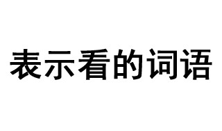 写出表示看的词语 表示看的四词语有哪些