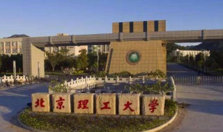 北京理工大学是985还是211 大家可以了解一下