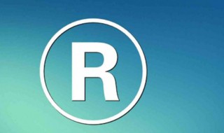 商标上的r和tm是什么意思 关于商标上的r和tm的介绍