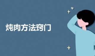 炖肉方法窍门 炖肉的一些方法介绍