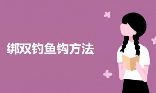 绑双钓鱼钩方法 双鱼钩怎么绑