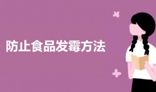 防止食品发霉方法 怎么防止食物发霉