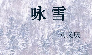 刘义庆的咏雪中俄而骤雪的俄而是什么意思 咏雪原文介绍