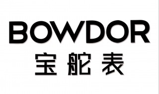 bowdor是什么牌子的手表 有bowdor这个牌子的手表吗?