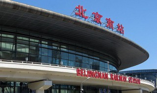 北京南站是哪一年建的 北京南站是什么时候投入使用的