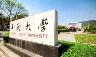 湖南有哪几所大学是重点 一起去看看吧