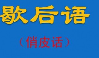 四川歇后语 10个四川方言版的歇后语