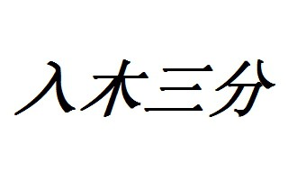 入木三分成语故事 入木三分的出处