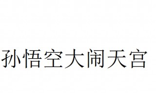 孙悟空大闹天宫歇后语的下一句 歇后语由两部分组成