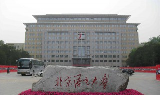 北京语言大学是211还是985 给大家介绍一下