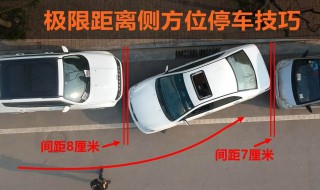 汽车侧方位停车技巧 要注意什么