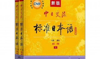 自学日语用什么教材好 日语经典教材大盘点