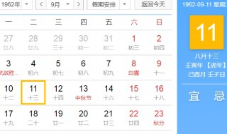 I962年9月11日阴历是几月 1962年是壬寅年