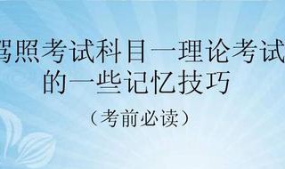 驾照科目一速记秘诀 记住这10个考试轻松过