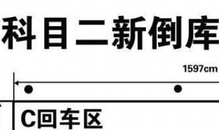 科二倒库怎样修方向 最全的方法在这里