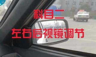 如何调后视镜科目二 这个方法适用于所有车型