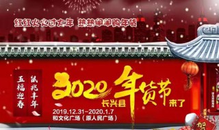 2020年长兴县年货节是几月几号 了解一下