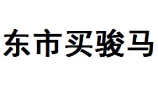 东市买骏马市的意思 东市买骏马出处