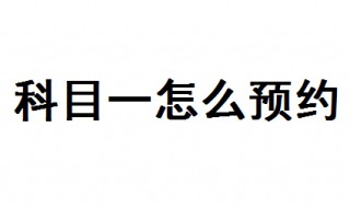 科目一怎么预约 科目一网上预约流程