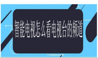 智能电视怎么看电视台的频道 智能电视的功能有哪些